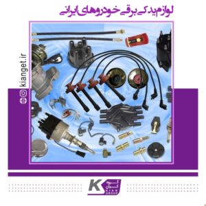 Electrical spare parts for Iranian cars